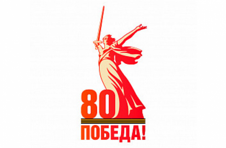 80лет-Победы
