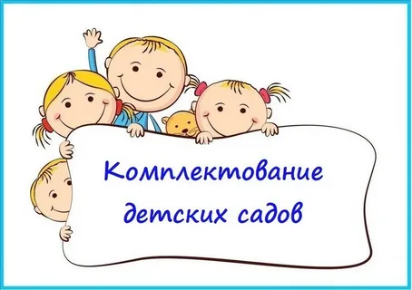 Комплектование детских садов